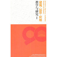 建筑.运算.应用 教学与研究 1