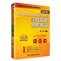 实践技能操作指南 职业医师考试