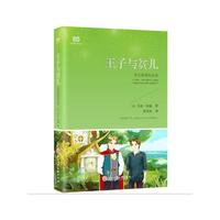 王子与贫儿(新课标)