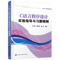 C语言程序设计实验指导与习题精解(刘锂)