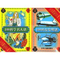 100科学名人谱 100科技发明谱