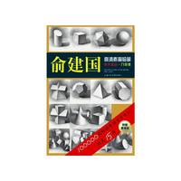 俞建国高清素描临摹单片组合·几何体
