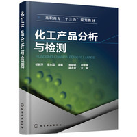 化工产品分析与检测(祁新萍)