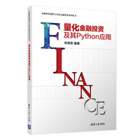 量化金融投资及其Python应用