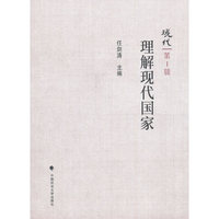 现代（第一卷）理解现代国家