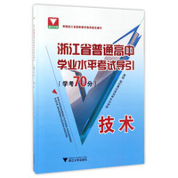 浙江省普通高中学业水平考试导引：技术（学考70分）