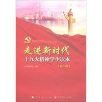 走进新时代：十九大精神学生读本（初中生版）