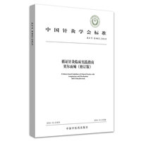 循证针灸临床实践指南：贝尔面瘫