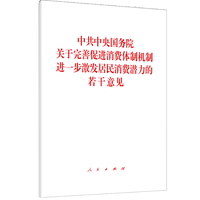 中共中央国务院关于完善促进消费体制机制进一步激发居民消费潜力的若干意见