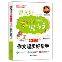 小学生作文起步好帮手 曹文轩亲自指导 好词好句好段 日记起步 学写一段话 写作必备 课外书 教辅书籍1-2-3-4-5-6年级作文书大全
