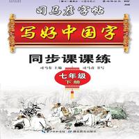 司马彦字帖·写好中国字·七年级（下册）(19年春适用)