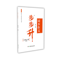 步步升·同步作文·七年级上册（人教版）