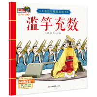儿童绘本成语故事书·滥竽充数