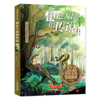 森林鱼童书·银色大地的传说(南美大陆的奇闻逸事)