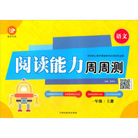 考点帮·阅读能力周周测·一年级上册