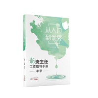 从入门到优秀——新班主任工作指导手册·小学