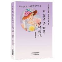 与喜欢的世界深情相依：短的是光阴，长的是爱的凝眸