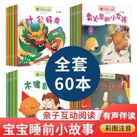 宝宝睡前小故事 全60册 3-6岁宝宝睡前启蒙小故事书 注音版幼儿园老师推荐带拼音启蒙早教故事