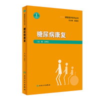 康复医学系列丛书·糖尿病康复