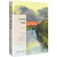 长安文心书系：打开的河流