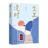 生正逢时（跨度新美文书系）
