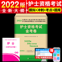 护士资格考试2022年新版试卷 金考卷