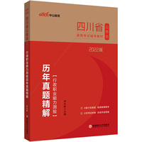 四川公务员考试用书中公2022四川省公务员录用考试辅导教材行政职业能力测验历年真题精解