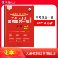 江苏省 高考最后一卷（押题卷） 化学 2021版 天星教育