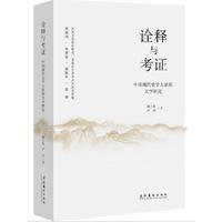 诠释与考证：中国现代史学大家的文学研究