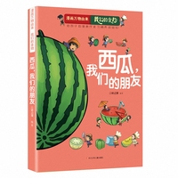漫画万物由来.我们的食物：西瓜,我们的朋友
