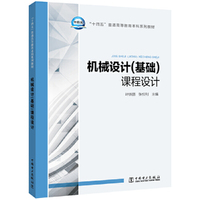 “十四五”普通高等教育本科系列教材 机械设计(基础)课程设计