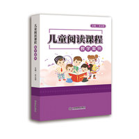 儿童阅读课程教学案例 教案 江西教育出版社