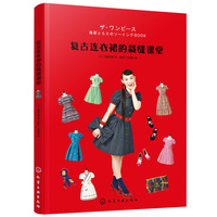 复古连衣裙的裁缝课堂