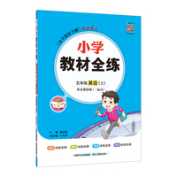 2022秋 小学教材全练 五年级 5年级 英语上 外研版 一年级起点