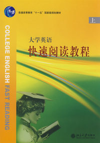 普通高等教育“十一五”国家级规划教材—大学英语快速阅读教程（上）