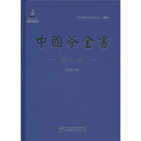 中国茶全书(贵州卷)(精)