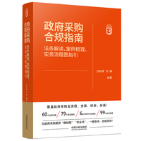 政府采购合规指南：法条解读、案例梳理、实务流程图指引