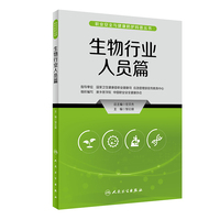职业安全与健康防护科普丛书·生物行业人员篇