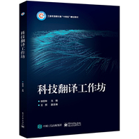 科技翻译工作坊