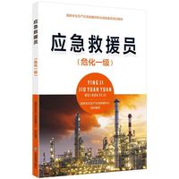 应急救援员（危化一级）
