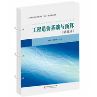 工程造价基础与预算