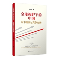 全球视野下的中国：当下格局与竞争态势