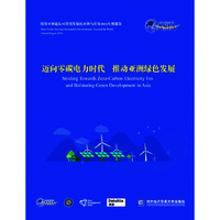 博鳌亚洲论坛可持续发展的亚洲与世界2024年度报告——迈向零碳电力时代  推动亚洲绿色发展