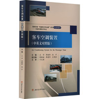 客车空调装置（中英文对照版）