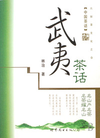 武夷茶话(中国茶话)