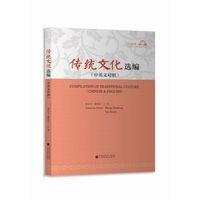 传统文化选编（中英文对照）