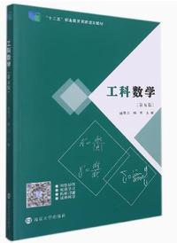 工科数学(第五版)