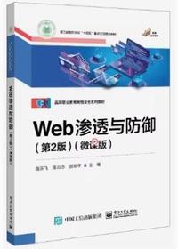 Web渗透与防御(第2版)(微课版)