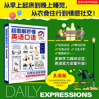 超图解秒懂英语口语：日常生活全情境