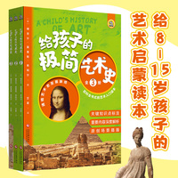 给孩子的极简艺术史（全3册）